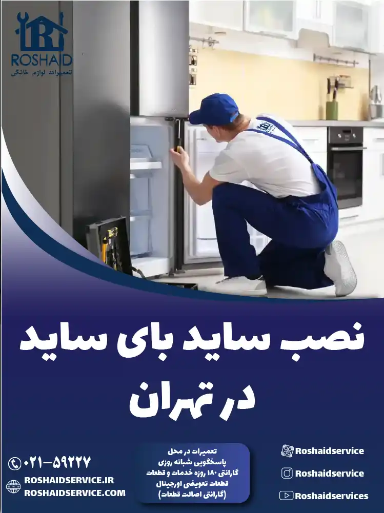 نصب ساید بای ساید